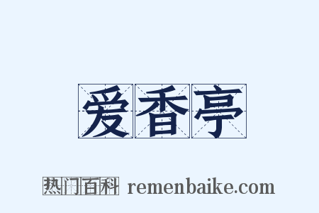 爱香亭是什么意思的图片